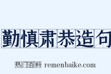 勤慎肃恭造句是什么意思的图片